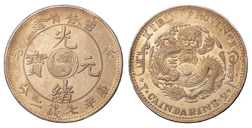 1903年癸卯吉林省造光绪元宝太极图库平七钱二分银币一枚