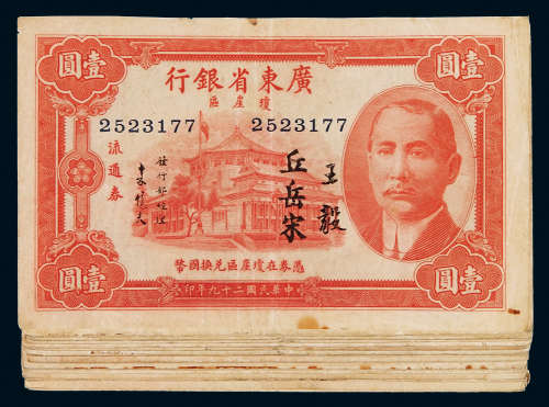 民国二十九年广东省银行琼崖区流通券壹圆五十枚，两种签名，七成至八成新