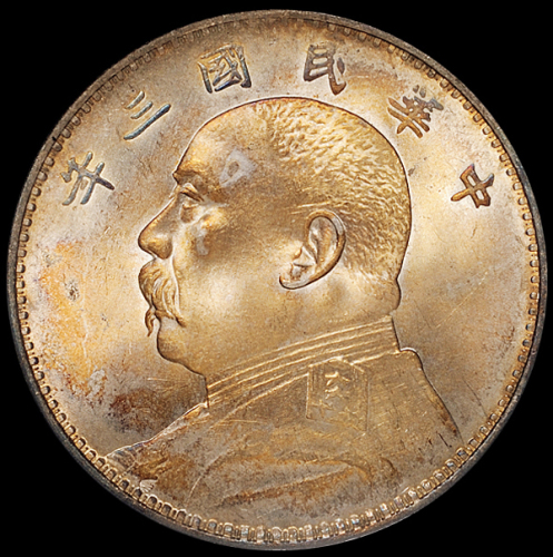 民国三年袁世凯像壹圆银币一枚，五彩氧化，PCGS MS64