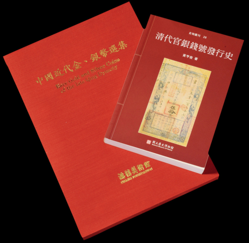 1990年中国台湾鸿禧艺术文教基金会出版《中国近代金、银币选集》一册，精装本，是中国近代金银币收藏与研究的专业性参考资料；2001年黄亨俊著《清代官银钱号发行史》一册，本书主要介绍自清顺治至清宣统年间