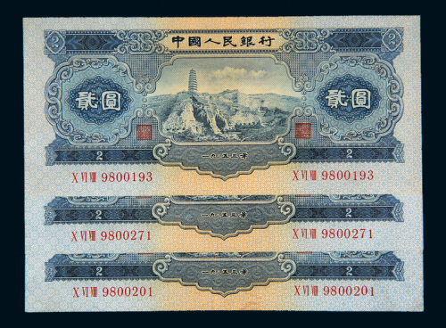 二版币贰圆宝塔山三枚