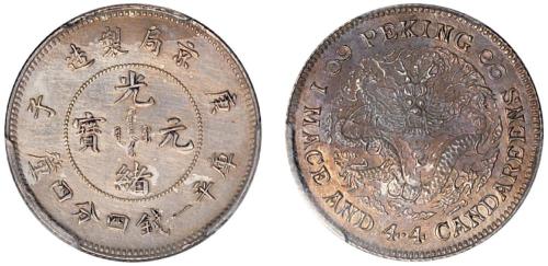 光绪年造庚子京局制造一钱四分四厘 PCGS SP 61