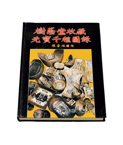 1988年陈鸿彬编著《树荫堂收藏元宝千种图录》一册，全书288页完整，中国银锭研究与收藏权威性参考书籍，品相极佳