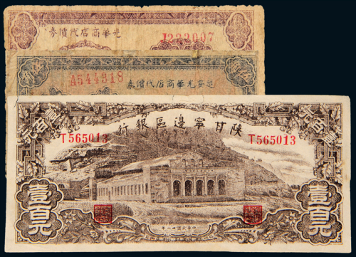延安光华商店代价券3枚