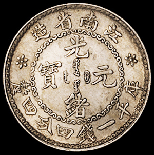 1897年无纪年江南省造光绪元宝库平一钱四分四厘银币一枚，原包浆，状态颇佳，近未使用品
