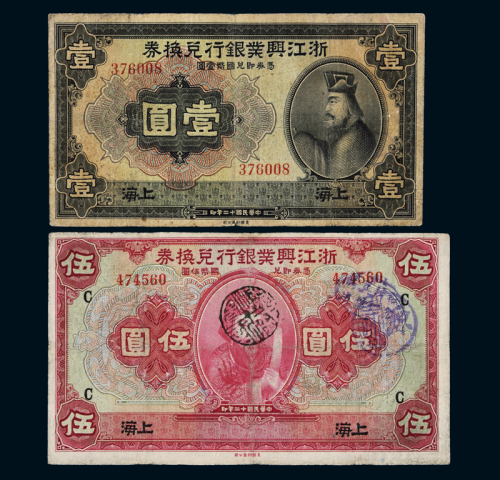 民国十二年浙江兴业银行兑换券美钞版国币上海壹圆、伍圆各一枚，六五成新
