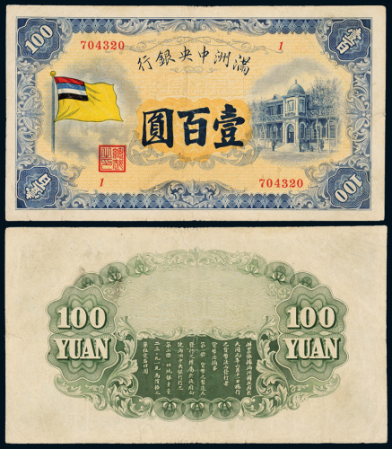 伪满中央银行五色旗壹百圆