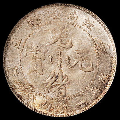 1901年辛丑江南省造光绪元宝库平一钱四分四厘银币一枚，PCGS MS62