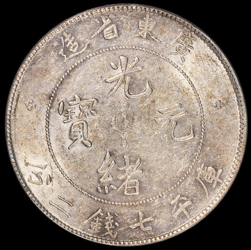 1890年广东省造光绪元宝库平七钱二分银币一枚，PCGS AU53