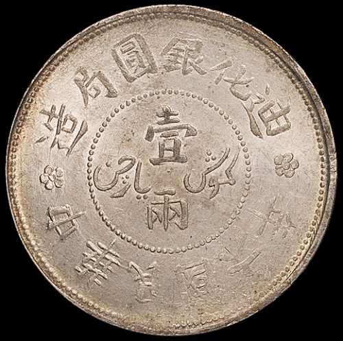 民国六年新疆迪化银圆局造壹两银币一枚，PCGS MS61，评级币少见