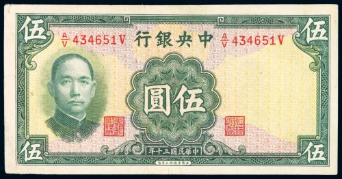 民国三十年中央银行华德路版法币券伍圆一枚，左边纸小修，九成新
