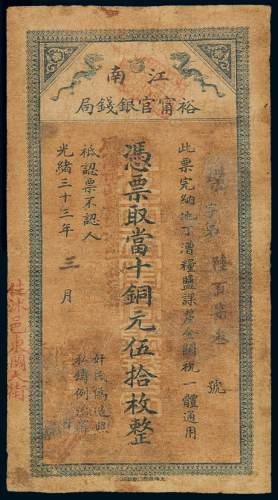 光绪三十三年江南裕宁官银钱局铜元票伍拾枚一枚，堞字第陆百柒叁号，有修补，七成新