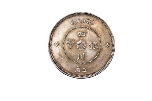 1912年军政府造四川银币伍角一枚