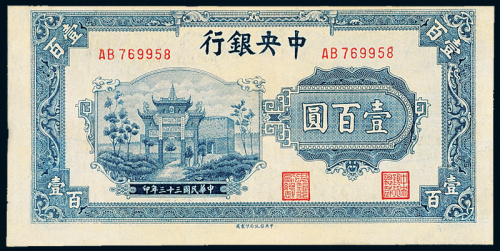 中央银行中信版法币壹百圆