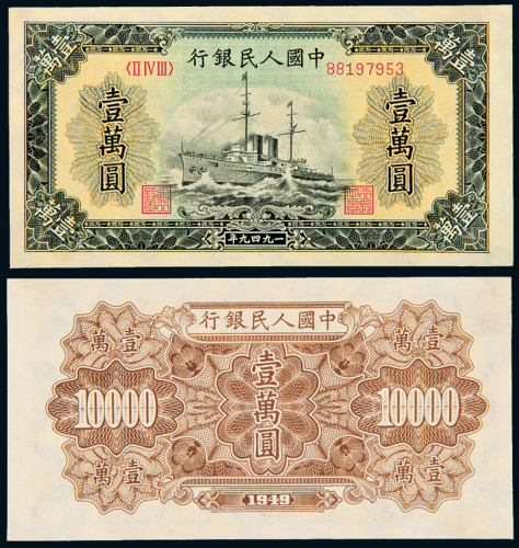 一版币壹万圆军舰