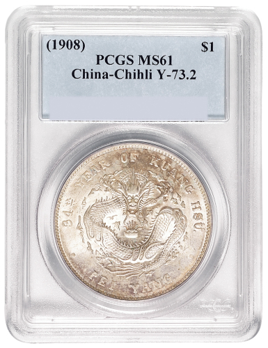 光绪三十四年北洋造光绪元宝库平七钱二分银币一枚，PCGS鉴定评级MS61