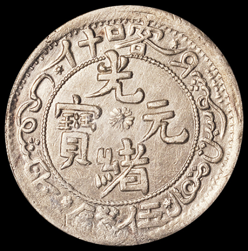 1905年新疆喀什光绪元宝伍钱银币一枚，PCGS Genuine，近未使用品