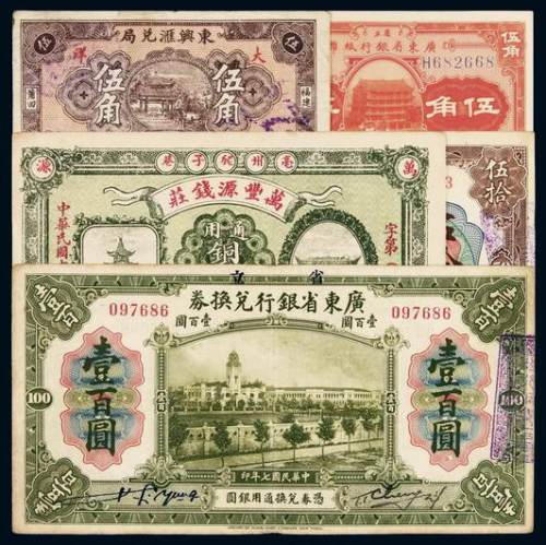 民国时期不同省份银行券、钱庄票一组五枚，其中，省立广东省银行兑换券伍拾圆与壹百圆、省立广东省银行伍角、毫州爬子巷万丰源钱庄壹千文、东兴汇兑局伍角各一枚，八成至全新