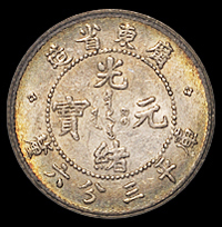 1890年广东省造光绪元宝库平三分六厘银币一枚，PCGS MS63