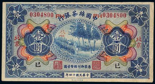 14年中国丝茶银行北京壹圆1枚