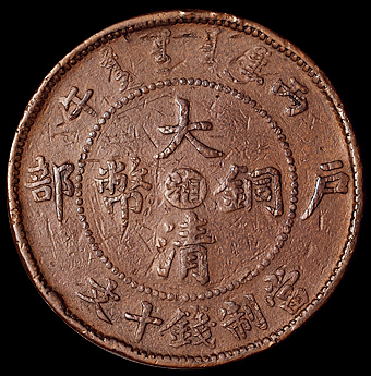1906年户部丙午大清铜币中心“湘”十文一枚，合面，张璜旧藏，极美品