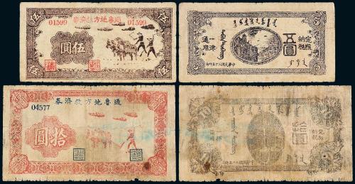 35年通鲁地方救济券伍圆/拾圆各1