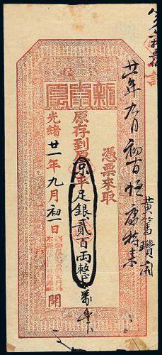 光绪京平贰佰两1枚