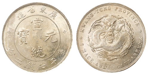 1909年广东省造宣统元宝库平七钱二分银币一枚，钢模初打，深刻精美，完全未使用品