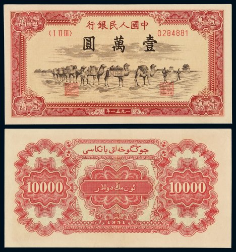 1951年第一版人民币壹万圆“骆驼队”一枚，背维文，人民币六珍之一，色彩鲜艳，九五成新