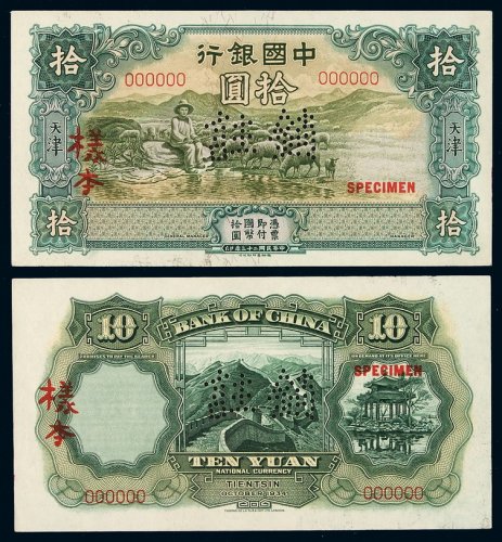 民国二十三年中国银行德纳罗版国币券拾圆样票正、反单面印刷各一枚，加盖“样本”、“SPECIMEN”并凿针孔状“注销”字样，天津地名，全新
