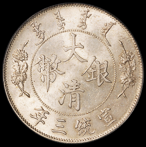宣统三年大清银币壹圆一枚，钢模初打，铸模深峻，原色原光，状态顶级，PCGS MS64