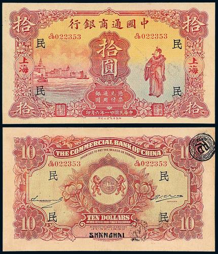 中国通商银行银票上海拾圆1枚