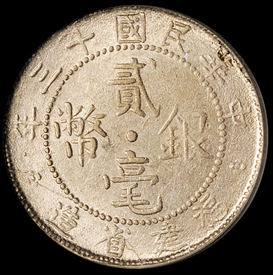 民国十三年福建省造贰毫银币一枚，此年份较少见，评级入盒更为稀少，PCGS AU55
