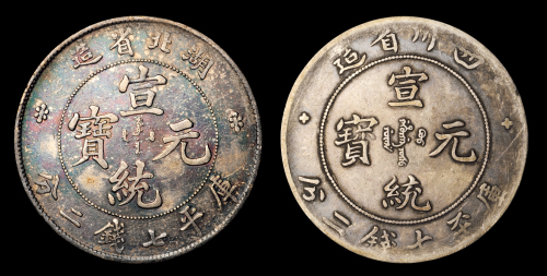 四川/湖北宣统7.2钱各1枚