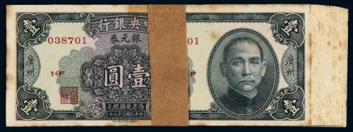 民国三十八年中央银行中华书局版银元券广州壹圆一百枚连号，八五成至九成新
