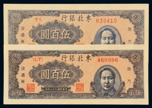 民国三十六年东北银行地方流通券伍百圆二枚，其中一枚平“3”版，品相极为难得，九八成至全新