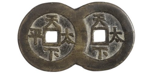 清代“道光通宝”背“天下太平”连钱、工部宝源局“道光通宝”样钱各一枚