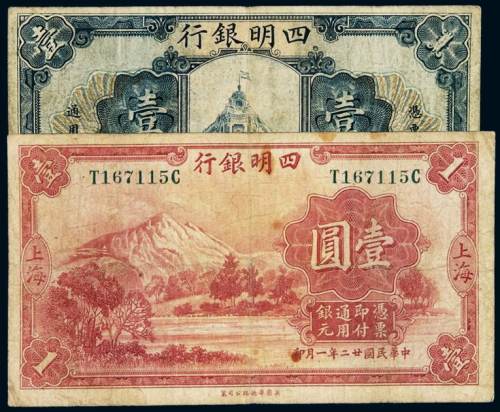 民国九年、二十二年四明银行银元票上海壹圆各一枚，七五成新