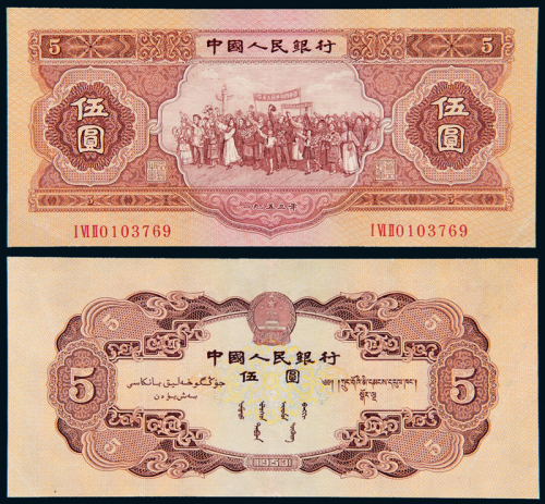 1953年二版人民币红伍圆