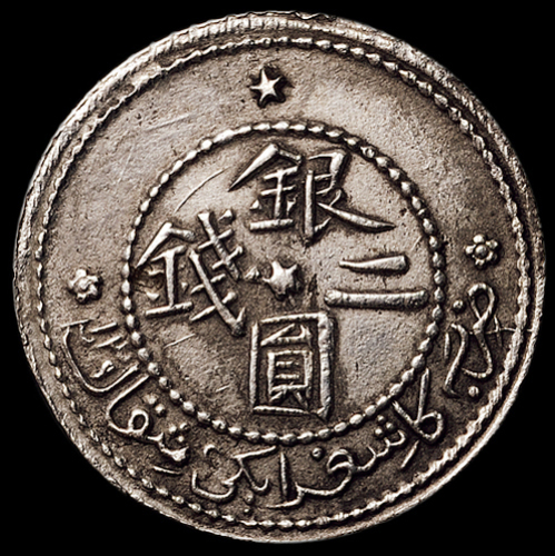 1899年新疆喀什光绪银元贰钱银币一枚，近未使用品