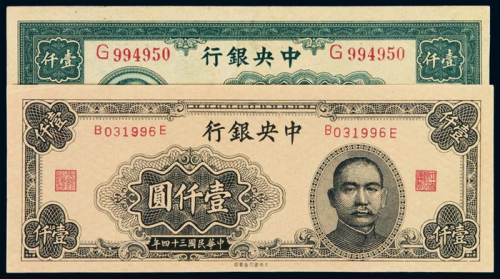 民国三十四年中央银行法币券壹仟圆大业版、大东版各一枚，九成至全新