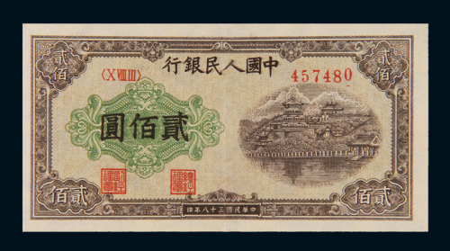 1949年第一版人民币贰佰圆“排云殿”一枚，九成新