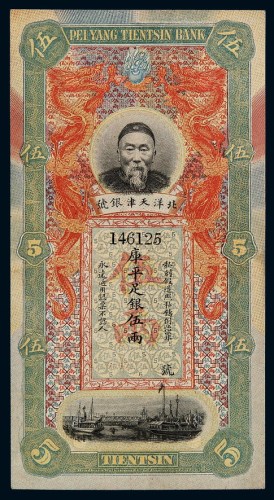 清代李鸿章像北洋天津银号库平足银伍两银票一枚