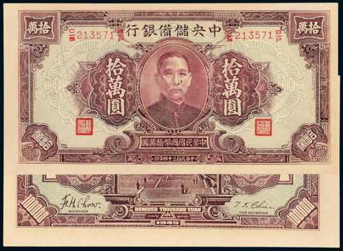 中央储备银行拾万元1枚