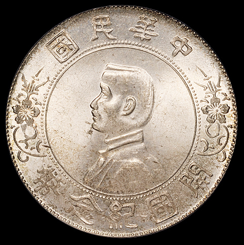1927年孙中山像开国纪念壹圆银币一枚，PCGS MS64