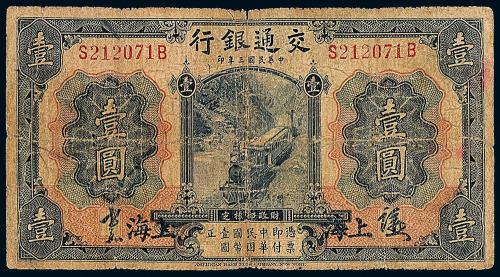 3年交通银行国币上海壹圆1枚