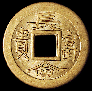 清末广东机制吉语花钱“恭喜发财”、“长命富贵”各一枚，完全未使用品