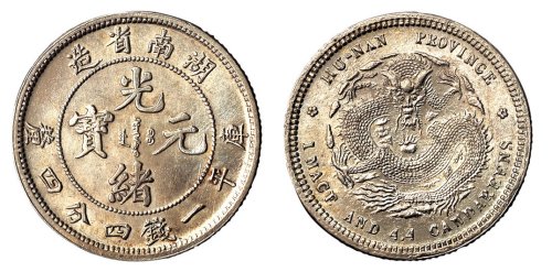 1898年湖南省造光绪元宝库平一钱四分四厘银币一枚