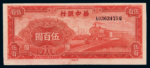 35年华中银行500元纸币