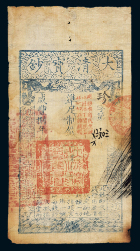 咸丰八年大清宝钞伍千文一枚，珍字花码第四万七千九百零三号，背盖“未编号”，七成新